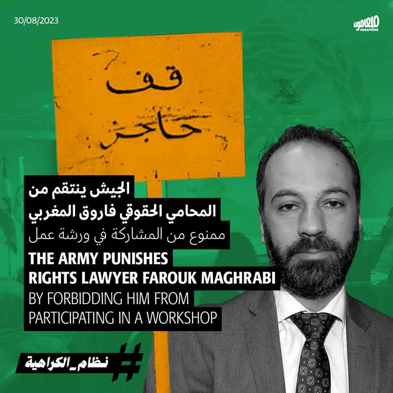 الجيش ينتقم من المحامي الحقوقي فاروق المغربي