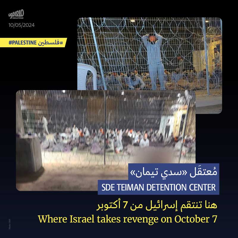 مُعتقَل «سدي تيمان»: هنا تنتقم إسرائيل من 7 أكتوبر