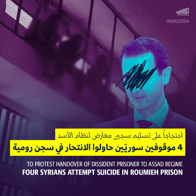 4 موقوفين سوريّين حاولوا الانتحار في سجن رومية