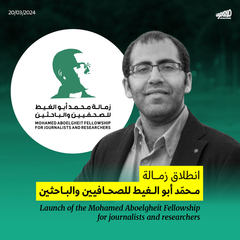 انطلاق زمالة محمّد أبو الغيط للصحافيين والباحثين
