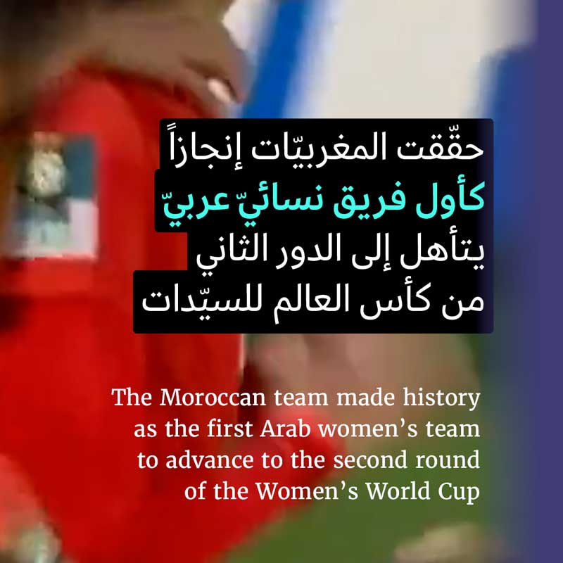 نساء المغرب في الدور الثاني لكأس العالم