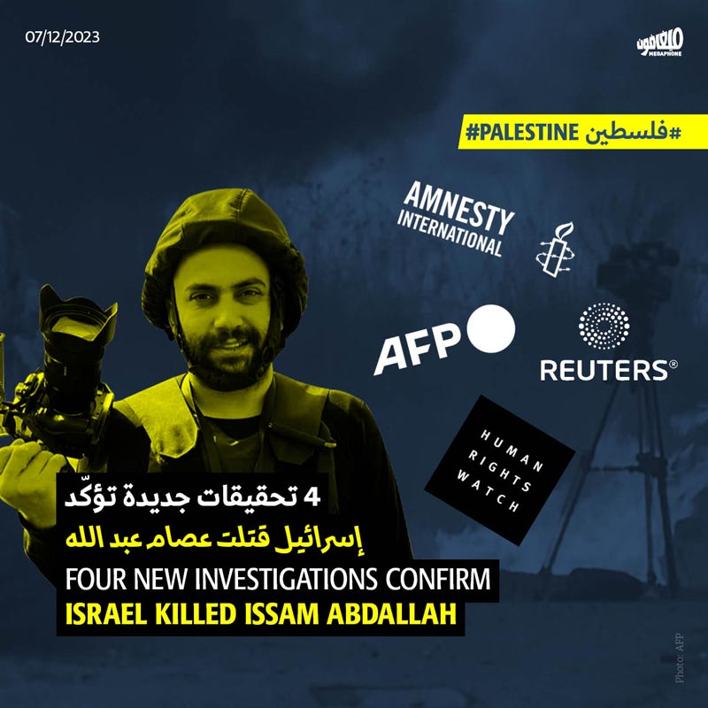 4 تحقيقات جديدة تؤكّد: إسرائيل قتلت عصام عبد الله 