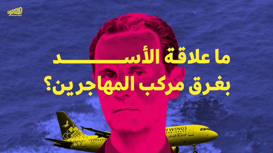 ما علاقة الأسد بغرق مركب المهاجرين؟ 
