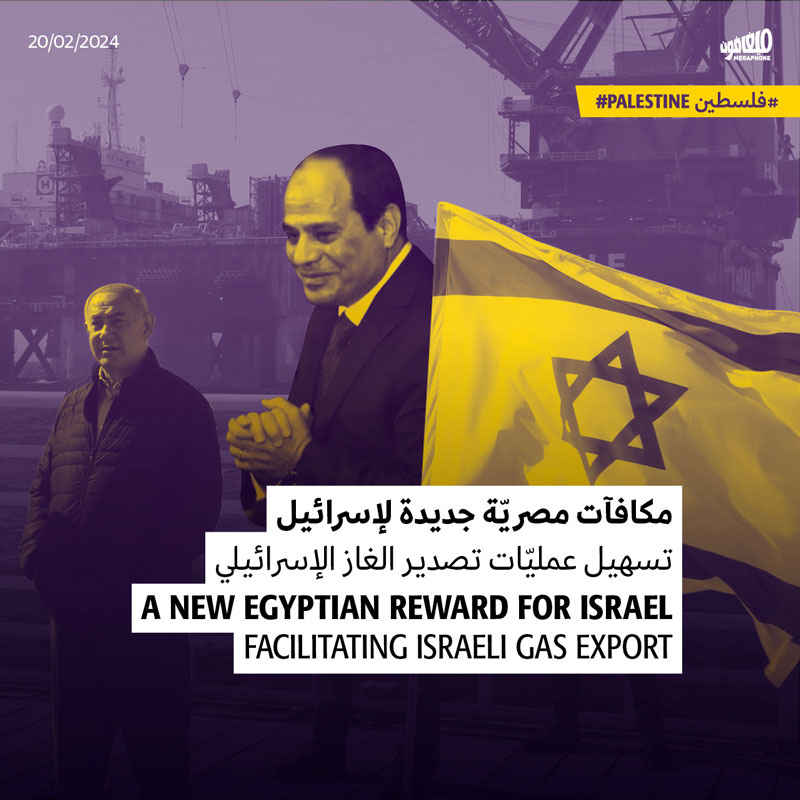 مكافآت مصريّة جديدة لإسرائيل