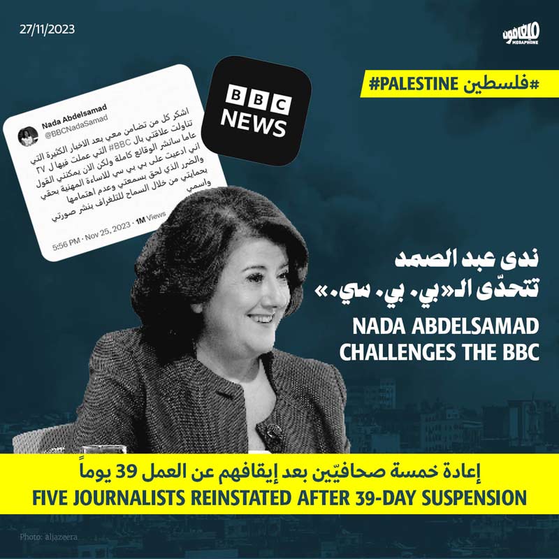 ندى عبد الصمد تتحدّى الـ«بي. بي. سي.» : إعادة خمسة صحافيّين بعد إيقافهم عن العمل 39 يوماً 