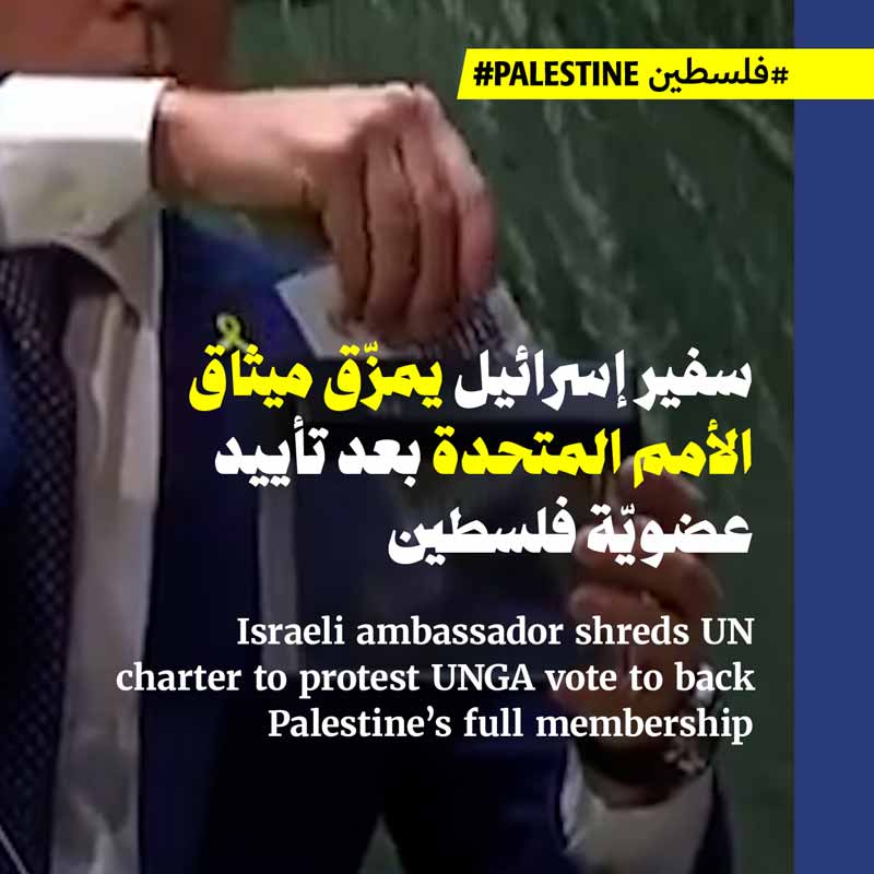 سفير إسرائيل يمزّق ميثاق الأمم المتحدة بعد تأييد عضويّة فلسطين