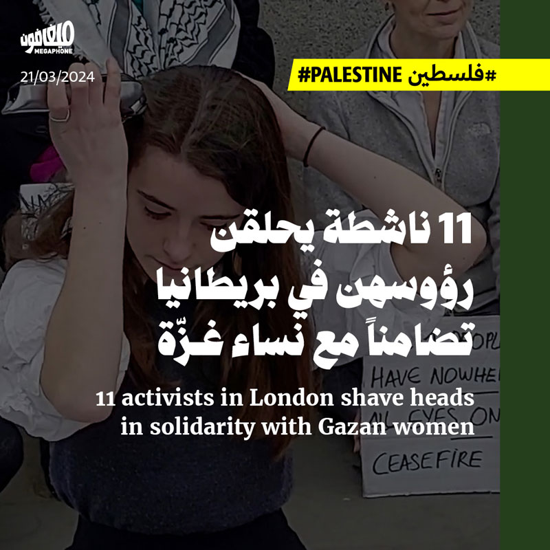 11 ناشطة يحلقن رؤوسهن في بريطانيا تضامناً مع نساء غزّة 