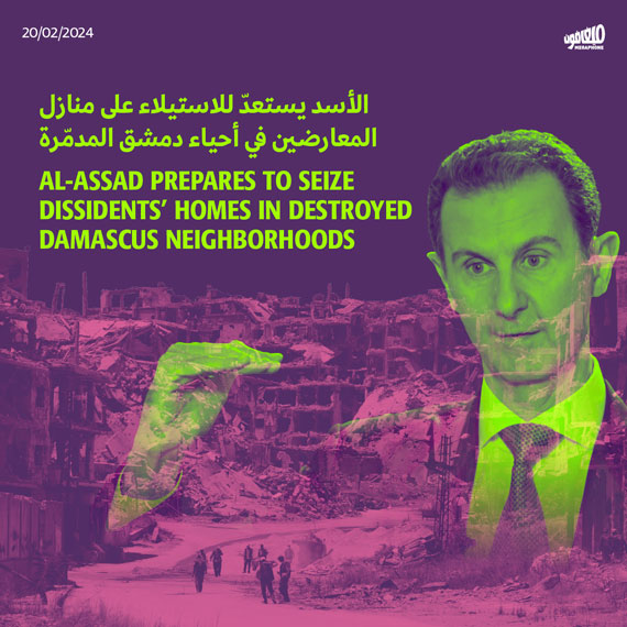 الأسد يستعدّ للاستيلاء على منازل المعارضين في أحياء دمشق المدمّرة 