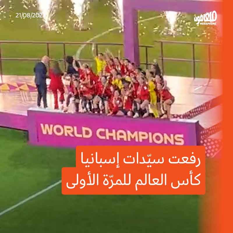 نساء إسبانيا بطلاتُ العالم في كرة القدم
