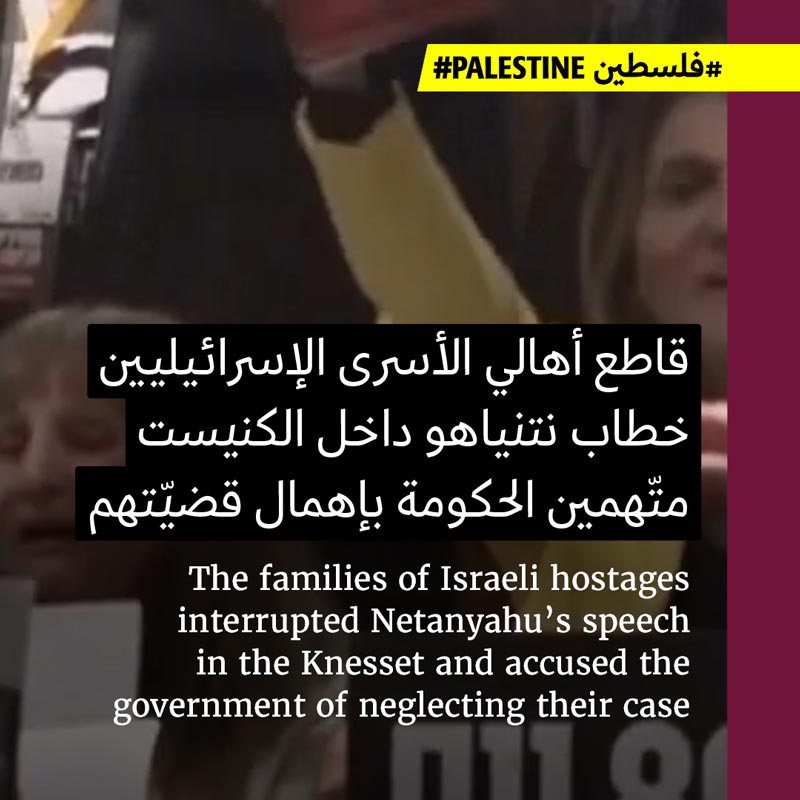 أهالي الأسرى الإسرائيليّين يقاطعون خطاب نتنياهو في الكنيست