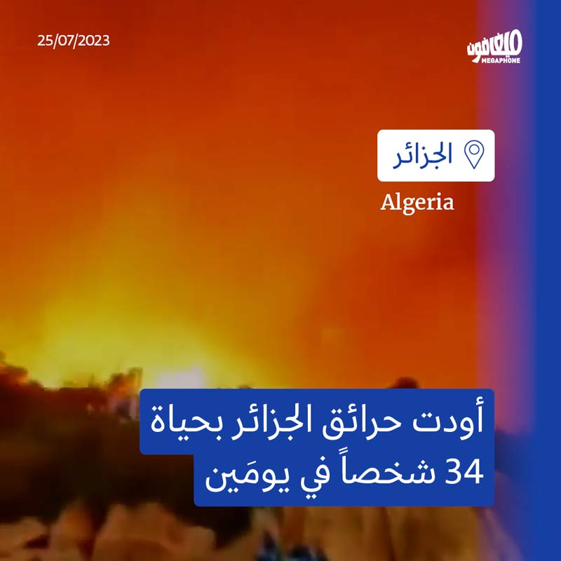 الحرائق تحاصر الجزائر وتونس واليونان