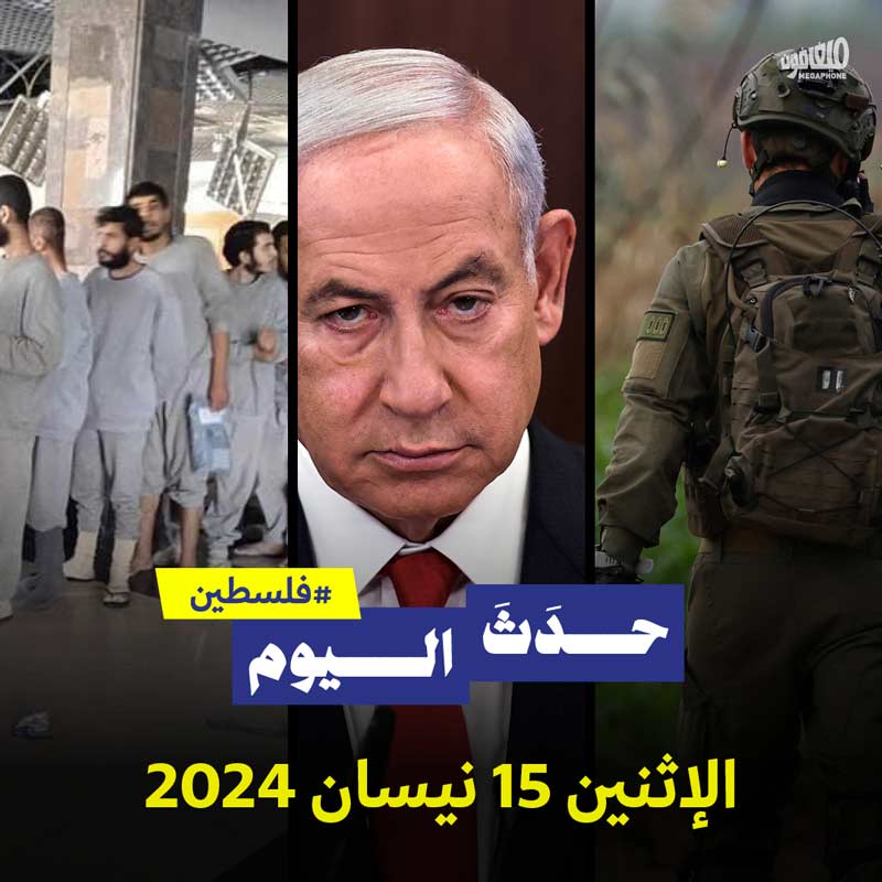 حدث اليوم - #فلسطين  الاثنين 15 نيسان 2024 