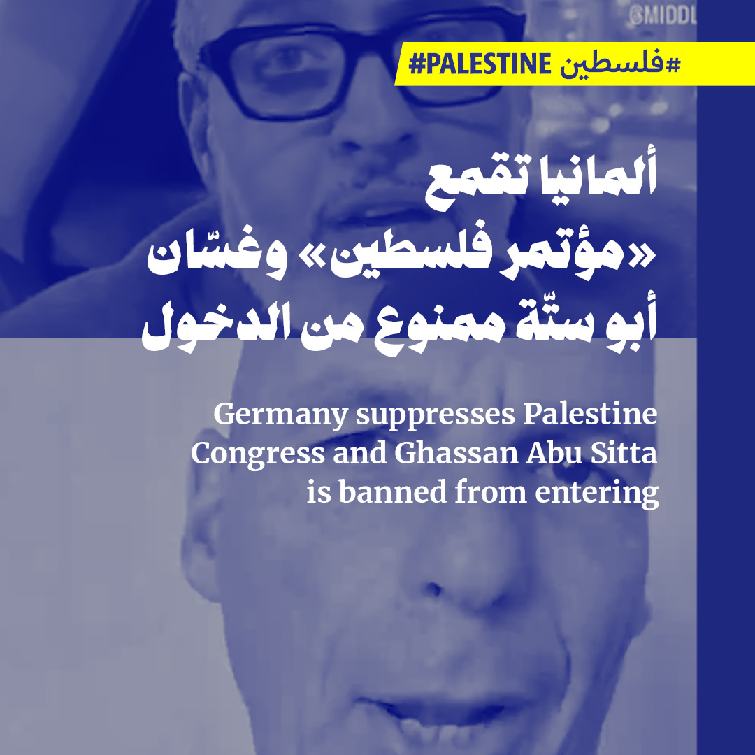 ألمانيا تقمع «مؤتمر فلسطين» وغسّان أبو ستّة ممنوع من الدخول