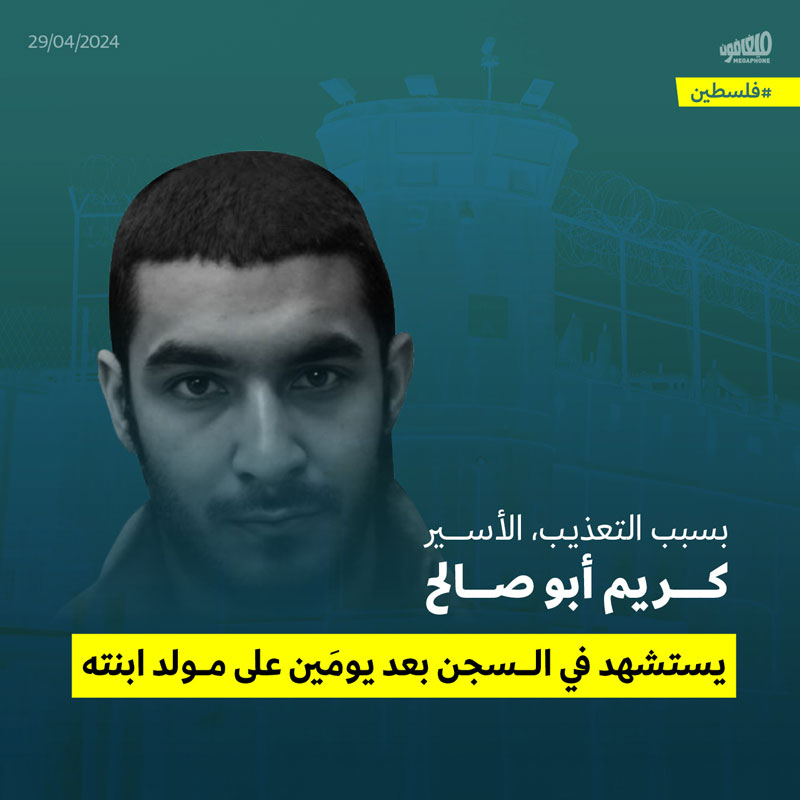 بسبب التعذيب، الأسير كريم أبو صالح يستشهد في السجن بعد يومَين على مولد ابنته