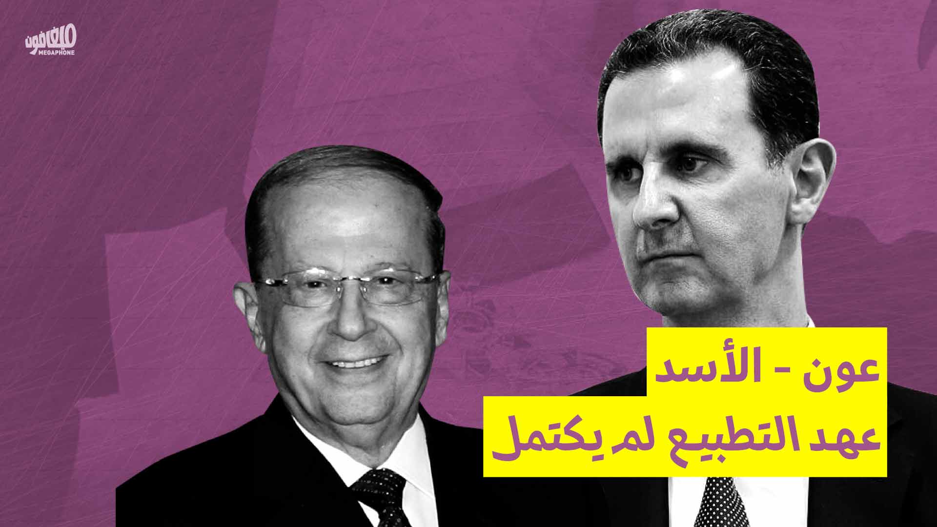 عون - الأسد: عهد التطبيع لم يكتمل