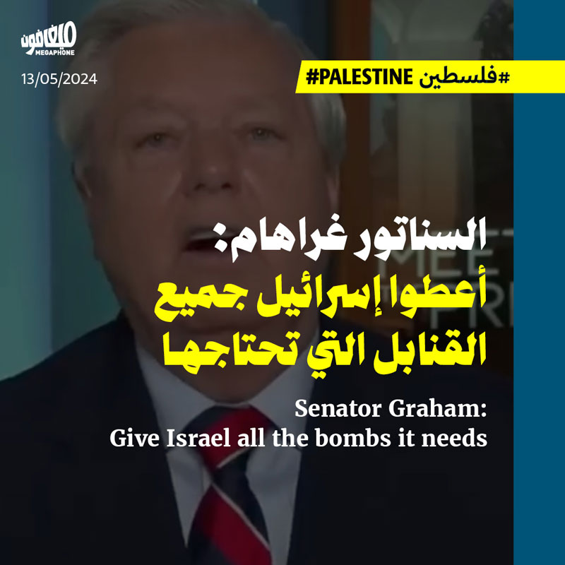 السناتور غراهام: أعطوا إسرائيل جميع القنابل التي تحتاجها