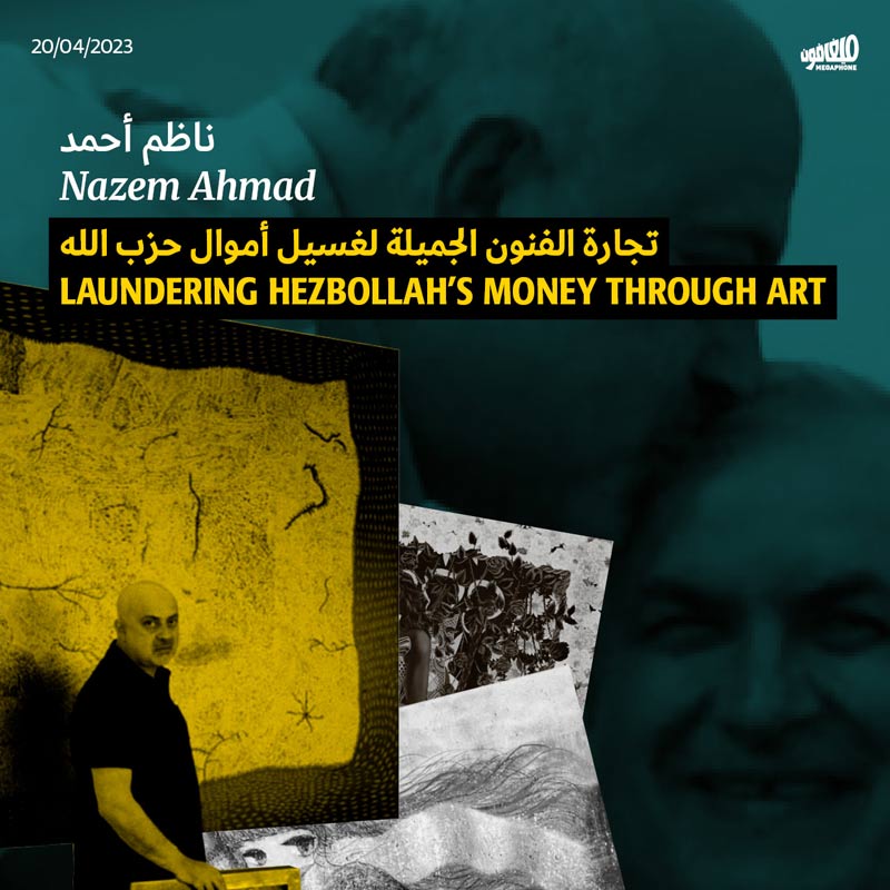 ناظم أحمد: تجارة الفنون الجميلة لغسيل أموال حزب الله