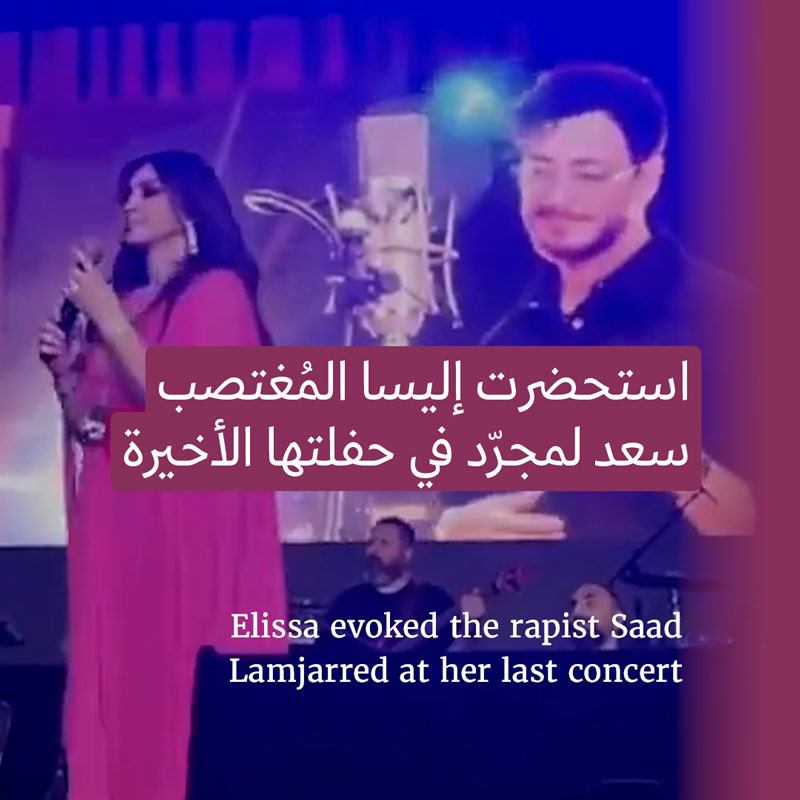 إليسّا تحتفي بالمُغتصب سعد لمجرّد