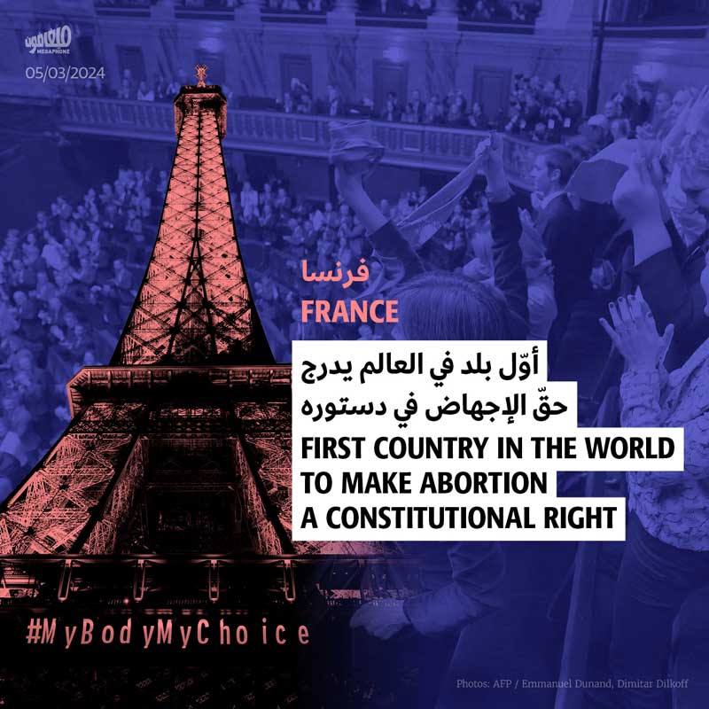 فرنسا أوّل بلد في العالم يدرج حقّ الإجهاض في دستوره