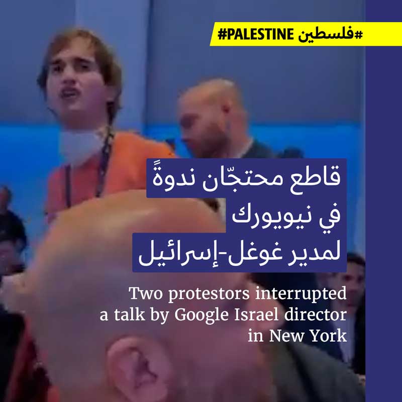 احتجاج داخل ندوة مُدير غوغل-إسرائيل