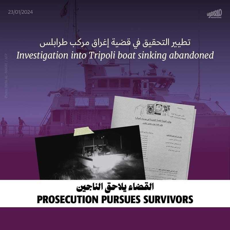 تطيير التحقيق في قضية إغراق مركب طرابلس