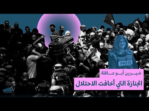 شيرين أبو عاقلة: الجنازة التي أخافت الاحتلال