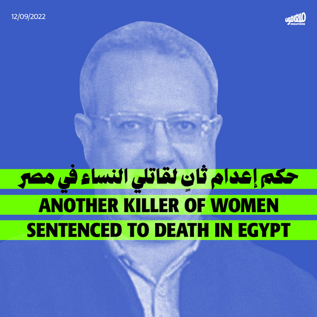 حكم إعدام ثانٍ لقاتلي النساء في مصر 