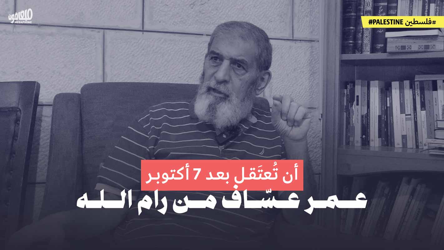 أن تُعتَقل بعد 7 أكتوبر عمر عسّاف من رام الله