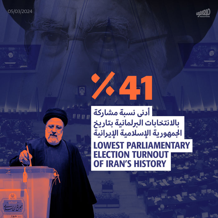 41 ٪ أدنى نسبة مشاركة بالانتخابات البرلمانية بتاريخ الجمهورية الإسلامية الإيرانية