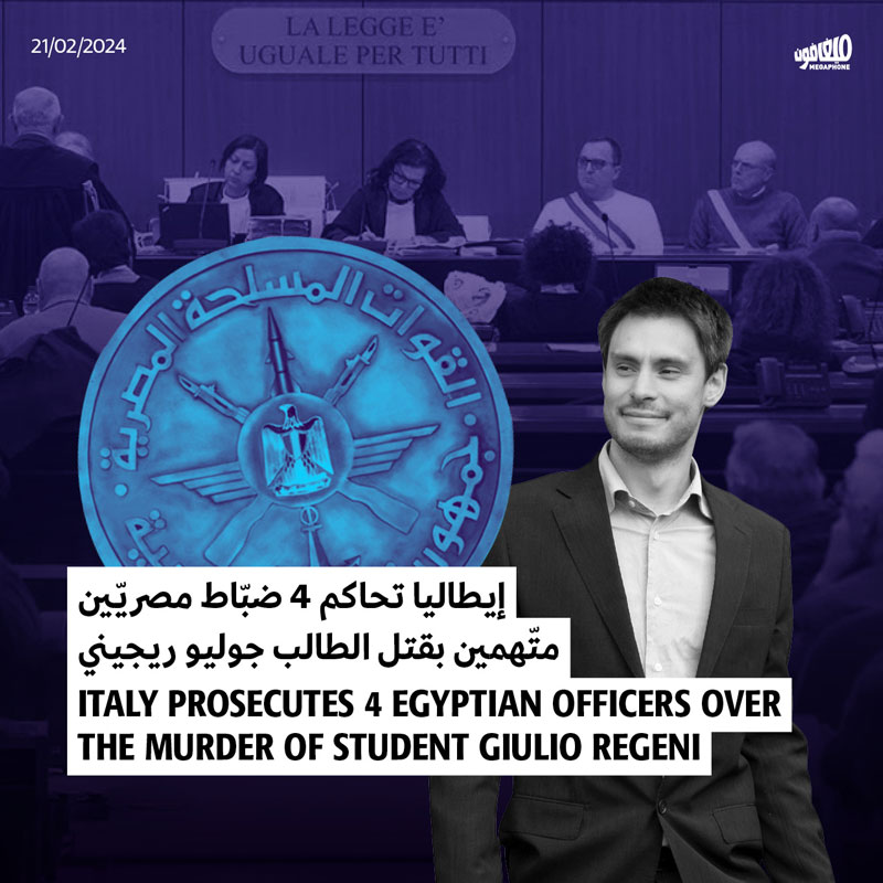 إيطاليا تحاكم 4 ضبّاط مصريّين متّهمين بقتل الطالب جوليو ريجيني