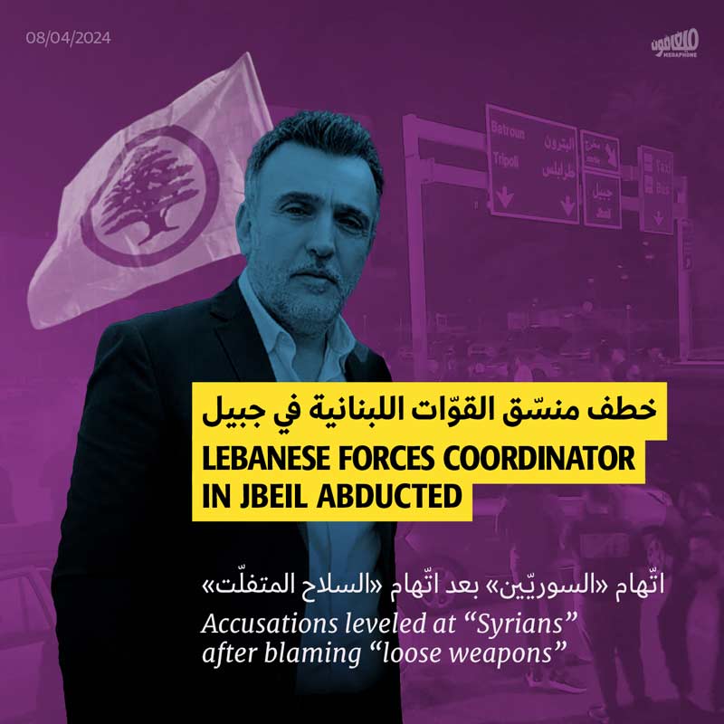خطف منسّق القوّات اللبنانية في جبيل