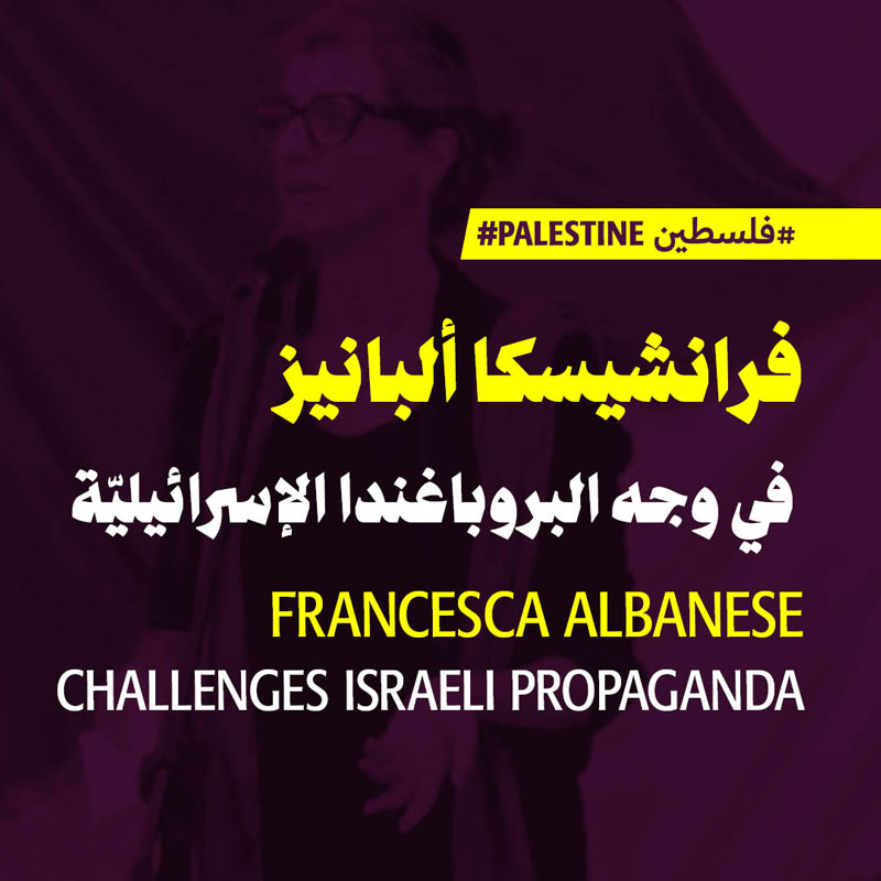 فرانشيسكا ألبانيز في وجه البروباغندا الإسرائيليّة 