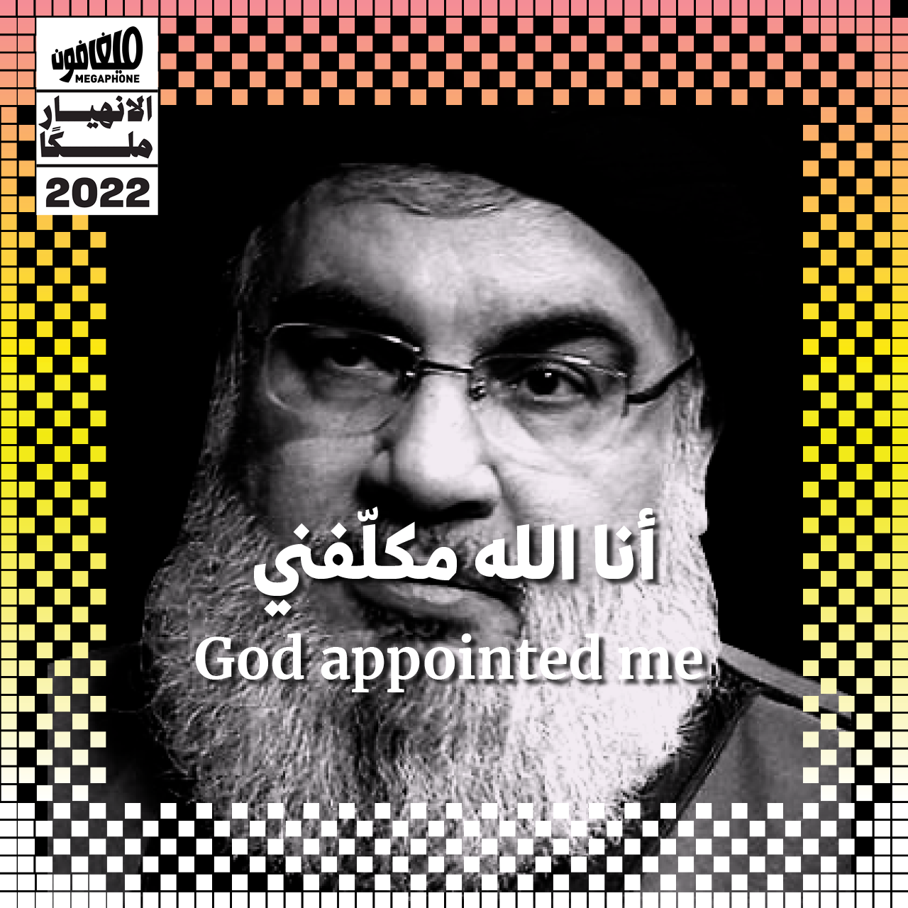 نصرالله 2022: أنا الله مكلّفني