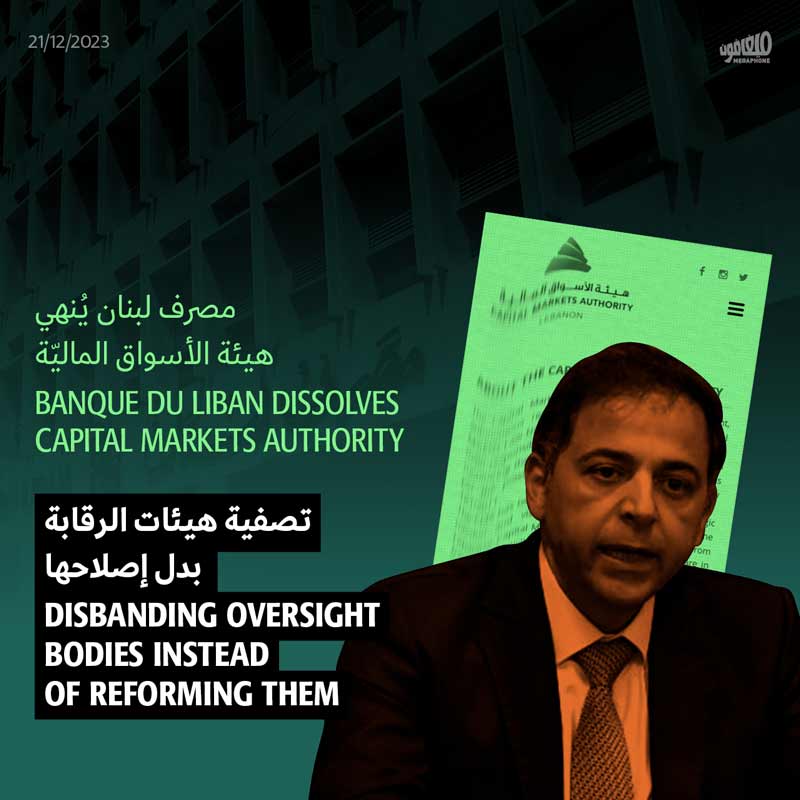مصرف لبنان يُنهي هيئة الأسواق الماليّة
