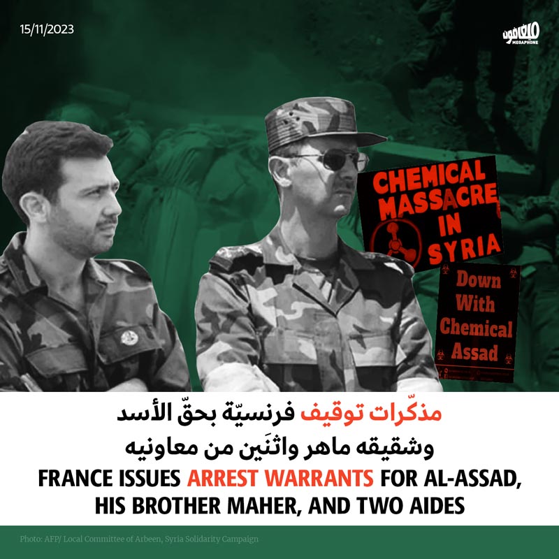 مذكّرات توقيف فرنسيّة بحقّ الأسد وشقيقه ماهر واثنَين من معاونيه 