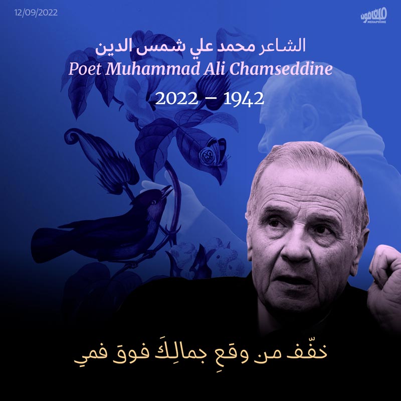 الشاعر ​​محمد علي شمس الدين