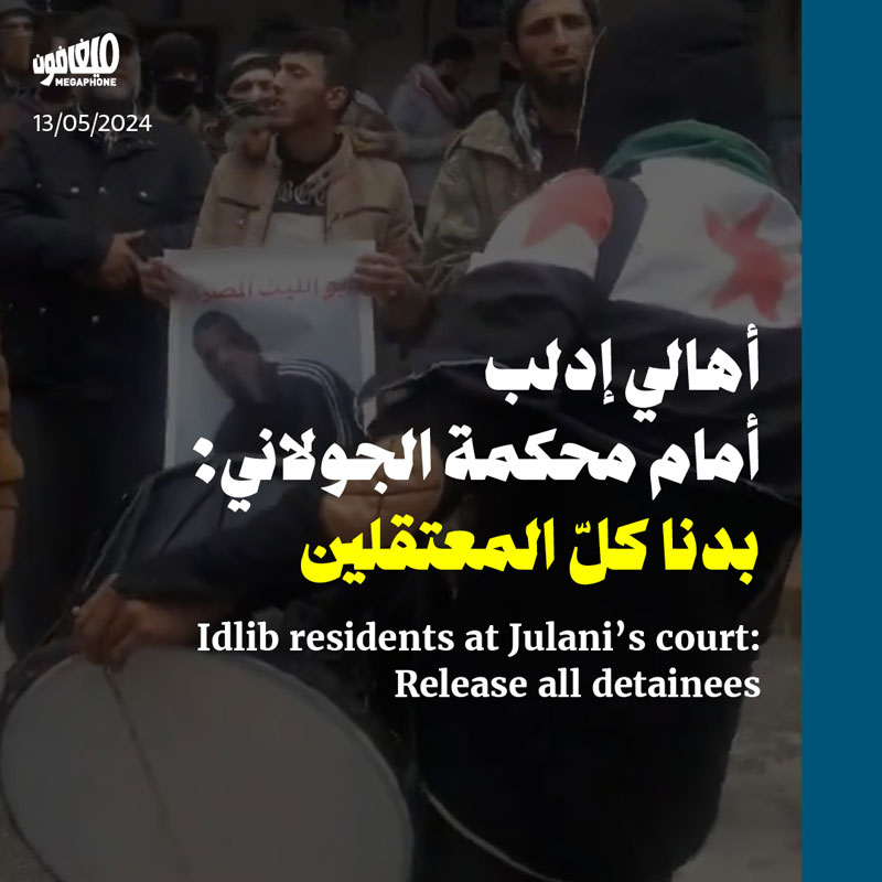 أهالي إدلب أمام محكمة الجولاني: بدنا كلّ المعتقلين