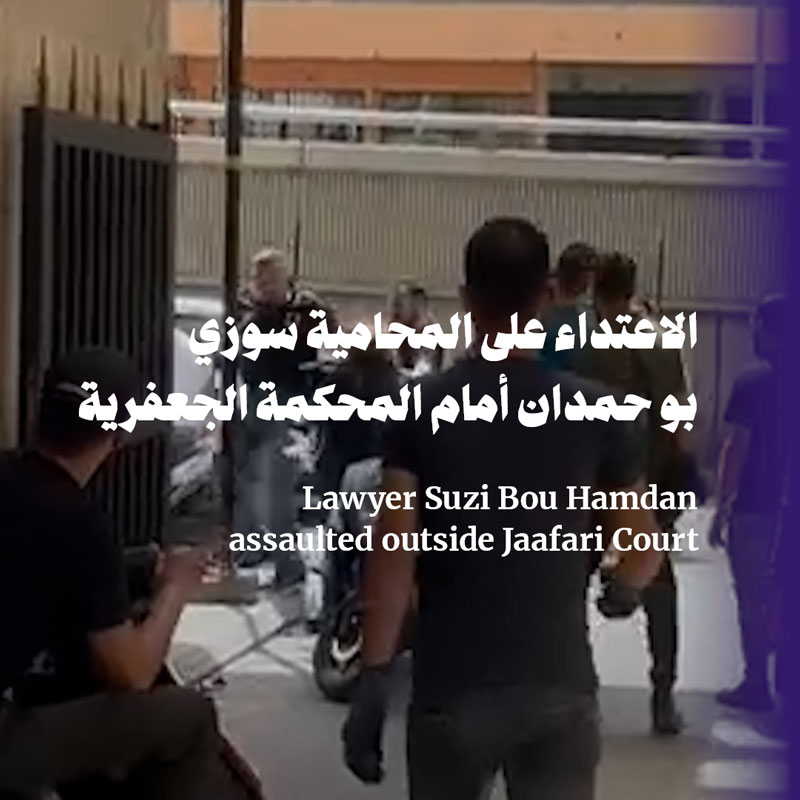 الاعتداء على المحامية سوزي بو حمدان أمام المحكمة الجعفرية