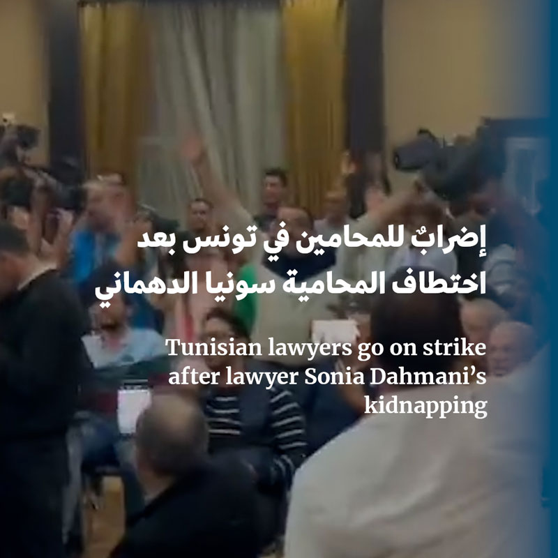 إضرابٌ للمحامين في تونس بعد اختطاف المحامية سونيا الدهماني