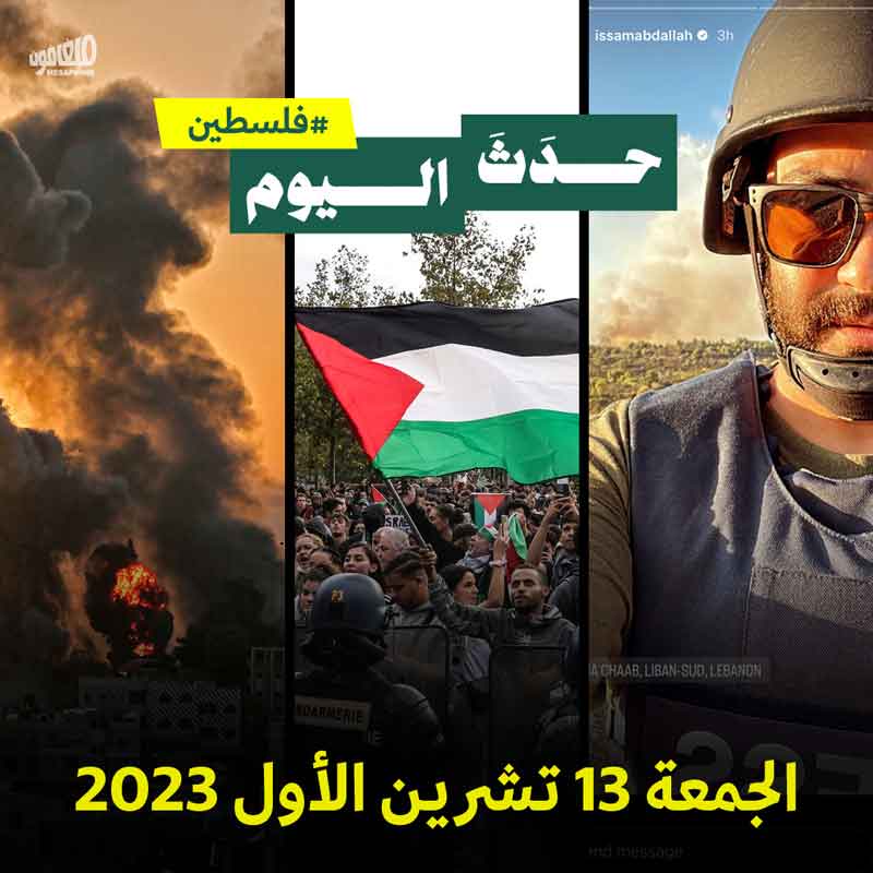 حدَثَ اليوم - فلسطين الجمعة 13 تشرين الأول 2023