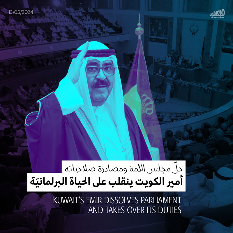 أمير الكويت ينقلب على الحياة البرلمانيّة