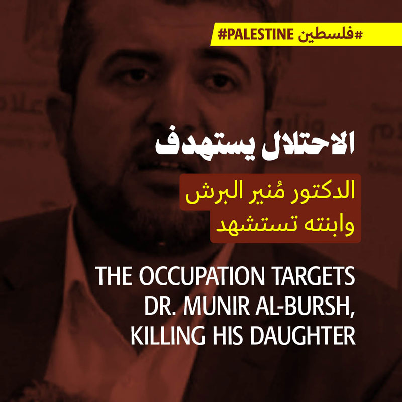 الاحتلال يستهدف الدكتور مُنير البرش وابنته تستشهد