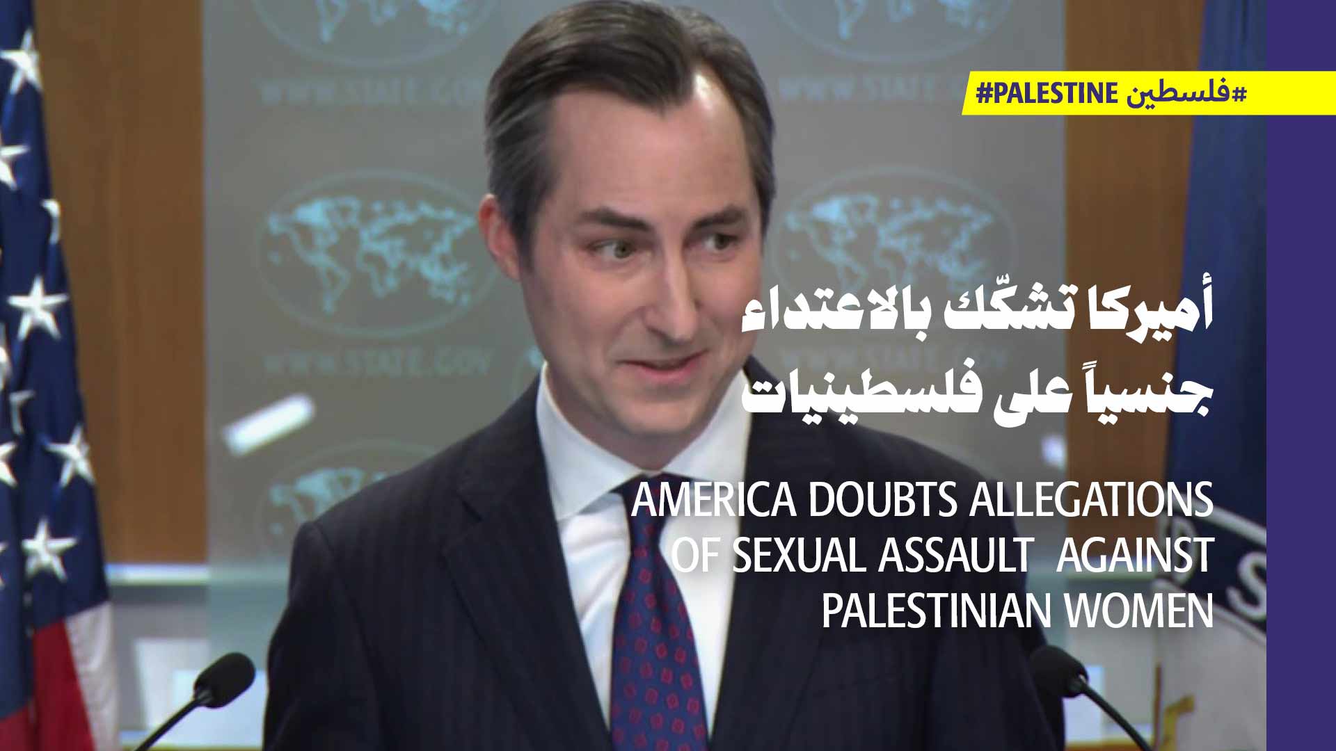 الخارجية الأميركية لا تثق بتقرير الأمم المتّحدة عن الاعتداءات الجنسيّة على الفلسطينيّات