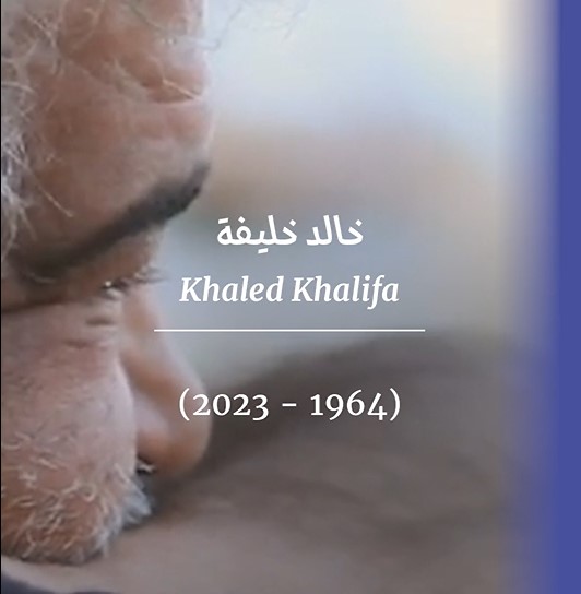خالد خليفة (1964 - 2023)