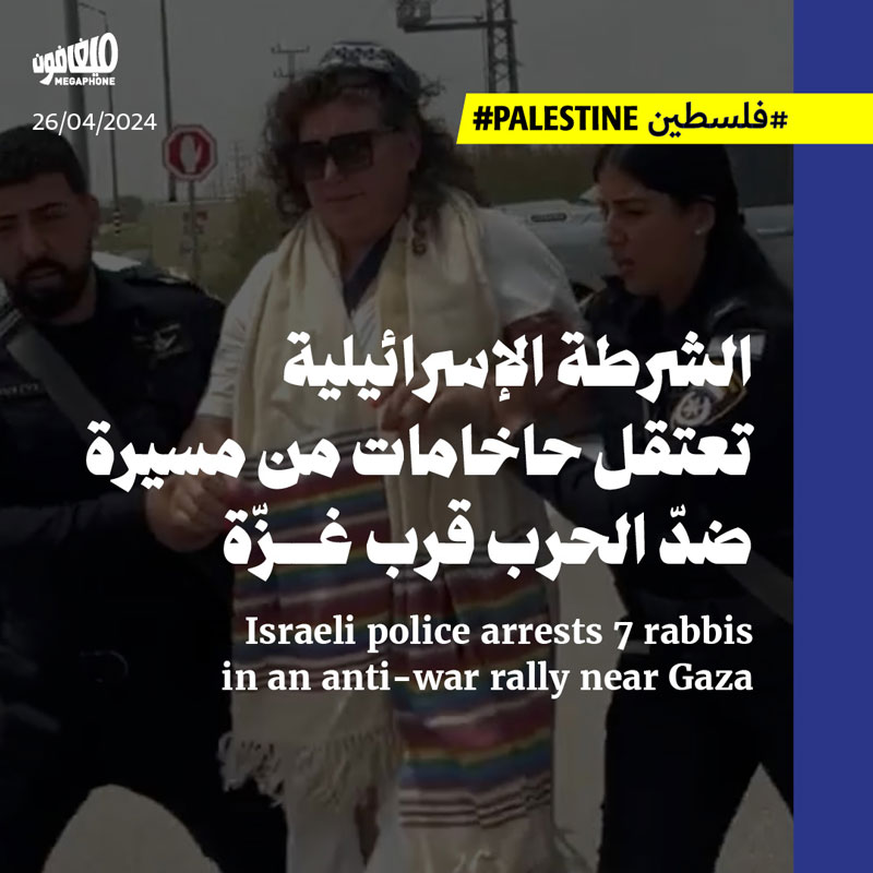 الشرطة الإسرائيلية تعتقل حاخامات من مسيرة ضدّ الحرب قرب غزّة