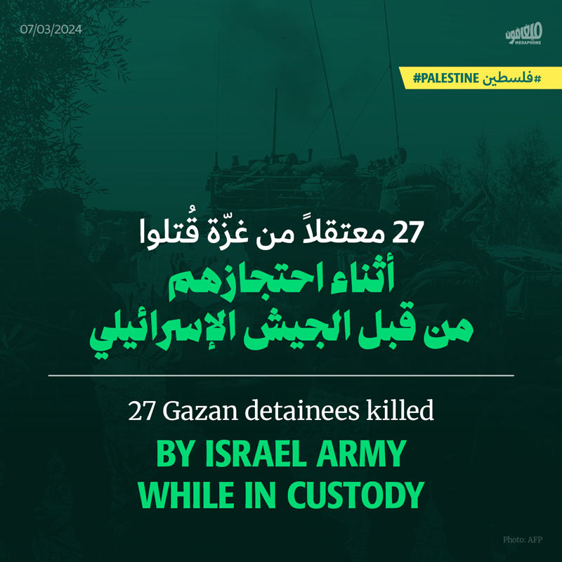 27 معتقلاً من غزّة قُتلوا أثناء احتجازهم من قبل الجيش الإسرائيلي