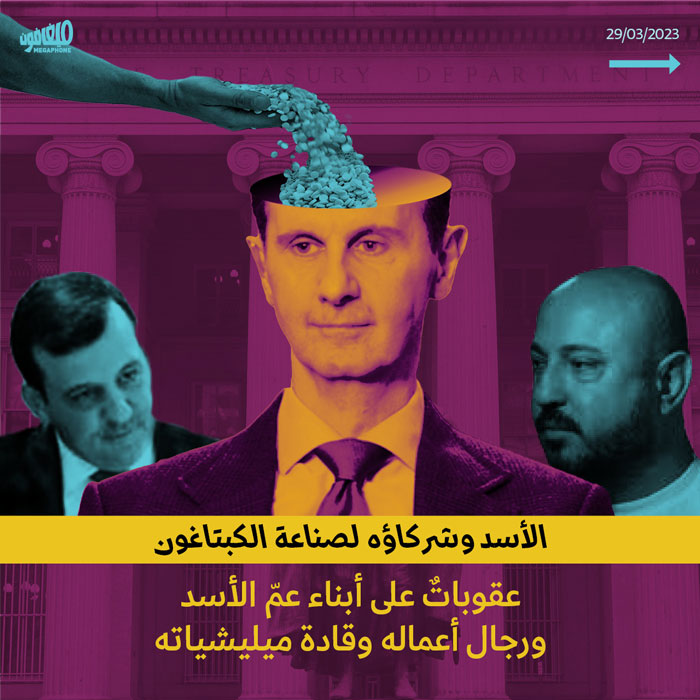 الأسد وشركاؤه لصناعة الكبتاغون 