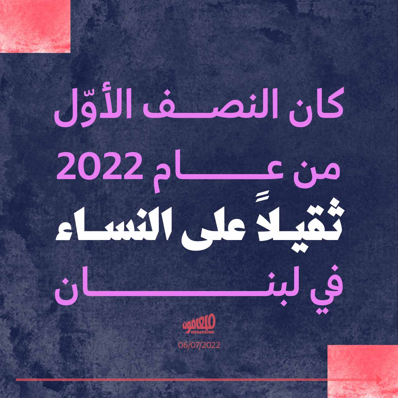 كان النصف الأوّل من عام 2022 ثقيلاً على النساء في لبنان
