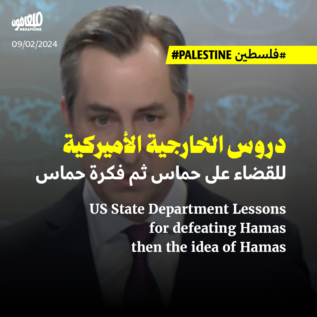 دروس الخارجية الأميركية للقضاء على حماس ثم فكرة حماس