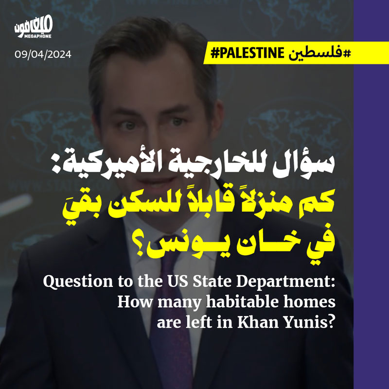 سؤال للخارجية الأميركية: كم منزلاً قابلاً للسكن بقيَ في خان يونس؟
